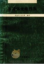 半导体光电性质 1995 PDF电子版封面 7561510950 沈顗华,朱文章编著
