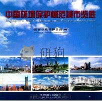 可持续发展的典范 中国环境保护模范城市览胜 1998 PDF电子版封面 7801355806 国家环境保护总局编