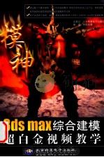 3DS MAX综合建模超白金视频教学（ PDF版）
