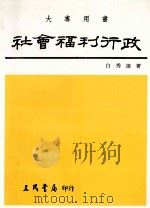 社会福利行政     增订3版（民国85.11 PDF版）