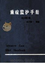 重症监护手册 改订第2版 1984 PDF电子版封面 岩月贤一等编