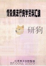 传染病流行病学资料汇编 1980 1980 PDF电子版封面 江苏省卫生防疫站