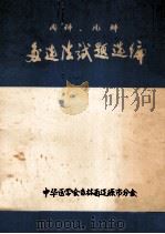 内科、儿科多选法试题选编 内部交流 1983 PDF电子版封面 《内科 儿科多选法试题选编》编写组