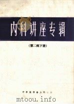 内科讲座专辑  第2辑  下（1982 PDF版）