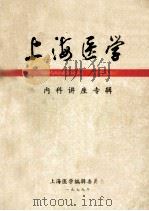 上海医学内科讲座专辑（ PDF版）