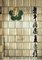 老年病康复医疗 1986 PDF电子版封面 刘广杰主编;上海市康复医学工程研究会编