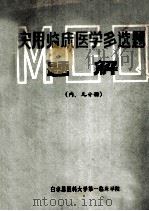 实用临床医学多选题题解 (内、儿分册) 1983 PDF电子版封面 王庆宇,王健民,谢秀芝等编
