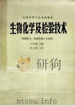 全国中等卫生学校教材 生物化学及检验技术 供检验士、临床检验士专业用 1990 PDF电子版封面 7534501296 王同明主编