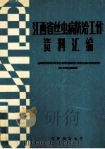 江西省丝虫病防治工作资料汇编 1990 PDF电子版封面 周标主编;汪忠武,梁作学,张平均副主编