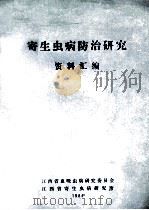 寄生虫病防治研究资料汇编（1989 PDF版）
