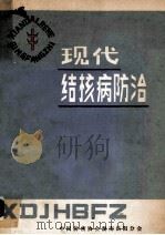 现代结核病防治 1986 PDF电子版封面 陈景德,陈立东,吴海波等编