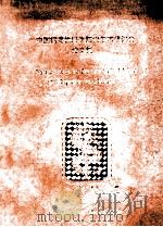 中国病毒性肝炎防治学术研讨会论文集  美国中华医学基金会（CMB）资助项目  1993-1998   1996  PDF电子版封面    中国协和医科大学CMB病毒性肝炎项目管理委员会 