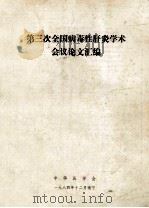 第三次全国病毒性肝炎学术会议论文汇编 1984 PDF电子版封面 中华医学会