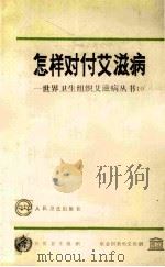 怎样对付艾滋病 世界卫生组织艾滋病丛书 10 1993 PDF电子版封面 7117019565 世界卫生组织编;林长胜译