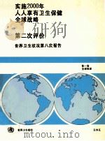 实施2000年人人享有卫生保健全球战略  第二次评价世界卫生状况第八次报告  第1卷  全球综述（ PDF版）