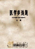 医学多选题 供“中晋高”医务人员复习用 上 1985 PDF电子版封面 《医学多选题》编写组编