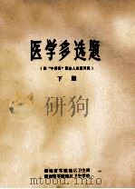 医学多选题  供“中晋高”医务人员复习用  下   1985  PDF电子版封面    《医学多选题》编写组编 