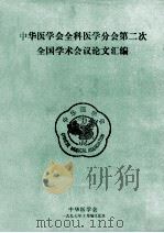 中华医学会全科医学分会第二次全国学术会议论文汇编 1997 PDF电子版封面 中华医学会