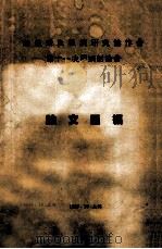 华东卫生经济研究协作会第十一次学术讨论会论文汇编（1995 PDF版）