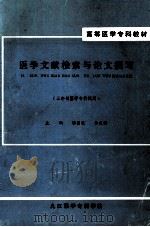 医学文献检索与论文撰写 三年制医学专科试用 1990 PDF电子版封面 张昌乾,乐发祥主编