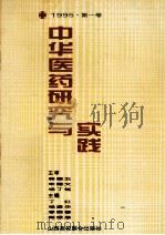 中华医药研究与实践 第1卷 1995 PDF电子版封面 7810327925 丁红等主编