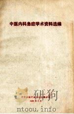 中医内科急症学术资料选编（1985.02 PDF版）