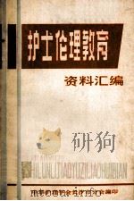 护士伦理教育资料汇编（1982 PDF版）