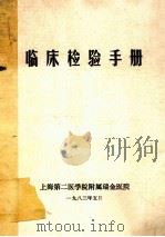 临床检验手册 1983 PDF电子版封面 王鸿利,史爱兰,兰鸿泰等编
