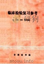 临床检验复习参考 (血液、体液、脱落细胞) 1985 PDF电子版封面 卢淑文主编