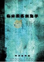 临床脱落细胞学 1985 PDF电子版封面 临床脱落细胞学(临床细胞遗传学检验技术)编写组编