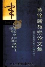 黄铭新教授论文集  黄铭新教授从教60周年纪念（ PDF版）