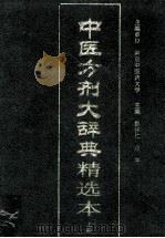 中医方剂大辞典精选本 上 1999 PDF电子版封面 7117032073 彭怀仁,项平主编