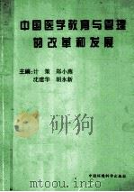 中国医学教育与管理的改革和发展 1997 PDF电子版封面 7801353811 张兴荣主编