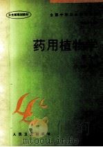 药用植物学 第3版 1997 PDF电子版封面 7117025336 姚文淑主编