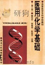 医用化学基础 第2版 1996 PDF电子版封面 7538824979 魏俊杰,徐春祥,彭运开主编