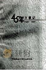 45年大事记 1946-1990 1993 PDF电子版封面 中国药品生物制品检定所