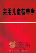 实用儿童营养学 1996 PDF电子版封面 7810480839 张书芳,吕全军主编