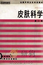 皮肤科学 第2版 1996 PDF电子版封面 7117001143 石必忠主编
