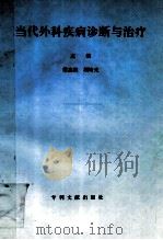 当代外科疾病诊断与治疗 1998 PDF电子版封面 7800113000 宋景元等主编