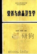 营养与食品卫生学 第2版 1987 PDF电子版封面 7117001593 刘志诚,于守洋主编