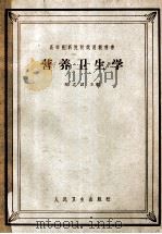 营养卫生学 1964 PDF电子版封面 14048·2635 刘志诚主编