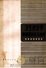 卫生经济学基础理论及其应用 1985 PDF电子版封面 谢励总编;刘宗秀等副总编