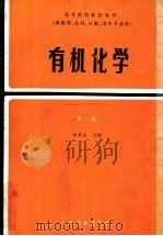 高等医药院校教材 供医学、儿科、口腔、卫生专业用 有机化学 第2版 1985 PDF电子版封面 14048·3655 徐景达主编