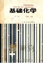 基础化学 1990 PDF电子版封面 7117000171 丁绪亮主编