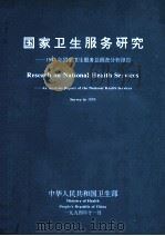 国家卫生服务研究 1993年国家卫生报务总调查分析报告 1994 PDF电子版封面 中华人民共和国卫生部