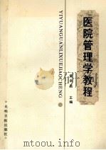 医院管理学教程 1990 PDF电子版封面 7800147525 黄永昌主编