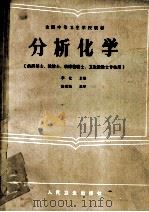 全国中等卫生学校教材 分析化学 1991 PDF电子版封面 7117000988 李化主编