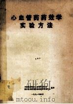 心血管药药效学实验方法  2   1991  PDF电子版封面    中国药理学会心血管药理分会，国家医药管理局新药研究管理中心编 