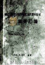 中国生理科学会药理学会第二届药理学术会议论文摘要汇编（1981 PDF版）