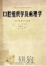 全国中等卫生学校教材 口腔组织学及病理学 供口腔医士专业用 1991 PDF电子版封面 7117000961 刘桢主编